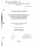 Гололобова, Ирина Васильевна. Организационно-экономические проблемы управления затратами на производство сельскохозяйственной продукции: На материалах АПК Ставропольского края: дис. кандидат экономических наук: 08.00.05 - Экономика и управление народным хозяйством: теория управления экономическими системами; макроэкономика; экономика, организация и управление предприятиями, отраслями, комплексами; управление инновациями; региональная экономика; логистика; экономика труда. Ставрополь. 2000. 187 с.