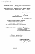 Суркова, Ольга Константиновна. Организационно-экономические проблемы внедрения промышленных роботов в трикотажной промышленности (на примере чулочно-носочного производства): дис. кандидат технических наук: 08.00.05 - Экономика и управление народным хозяйством: теория управления экономическими системами; макроэкономика; экономика, организация и управление предприятиями, отраслями, комплексами; управление инновациями; региональная экономика; логистика; экономика труда. Ленинград. 1984. 208 с.