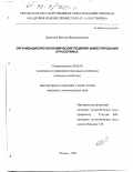 Данюков, Виктор Владимирович. Организационно-экономические решения инвестирования агросервиса: дис. кандидат экономических наук: 08.00.05 - Экономика и управление народным хозяйством: теория управления экономическими системами; макроэкономика; экономика, организация и управление предприятиями, отраслями, комплексами; управление инновациями; региональная экономика; логистика; экономика труда. Рязань. 1998. 131 с.