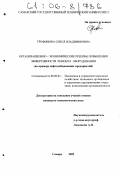 Трофимова, Олеся Владимировна. Организационно-экономические резервы повышения эффективности ремонта оборудования: На примере нефтедобывающих предприятий: дис. кандидат экономических наук: 08.00.05 - Экономика и управление народным хозяйством: теория управления экономическими системами; макроэкономика; экономика, организация и управление предприятиями, отраслями, комплексами; управление инновациями; региональная экономика; логистика; экономика труда. Самара. 2005. 160 с.