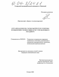 Прокопович, Данил Александрович. Организационно-экономические резервы повышения эффективности управления в холдинге: дис. кандидат экономических наук: 08.00.05 - Экономика и управление народным хозяйством: теория управления экономическими системами; макроэкономика; экономика, организация и управление предприятиями, отраслями, комплексами; управление инновациями; региональная экономика; логистика; экономика труда. Самара. 2004. 212 с.