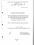 Левченко, Елена Леонидовна. Организационно-экономические рычаги регулирования финансовых отношений в сельском хозяйстве региона: На материалах Ставропол. края: дис. кандидат экономических наук: 08.00.05 - Экономика и управление народным хозяйством: теория управления экономическими системами; макроэкономика; экономика, организация и управление предприятиями, отраслями, комплексами; управление инновациями; региональная экономика; логистика; экономика труда. Ставрополь. 1997. 183 с.