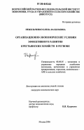 Нежельченко, Елена Васильевна. Организационно-экономические условия эффективного развития крестьянских хозяйств в регионе: дис. кандидат экономических наук: 08.00.05 - Экономика и управление народным хозяйством: теория управления экономическими системами; макроэкономика; экономика, организация и управление предприятиями, отраслями, комплексами; управление инновациями; региональная экономика; логистика; экономика труда. Москва. 2006. 175 с.