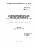 Божевольная, Зоя Анатольевна. Организационно-экономические условия формирования интегрированной структуры в обеспечение развития предприятий алмазообрабатывающей промышленности России: дис. кандидат экономических наук: 08.00.05 - Экономика и управление народным хозяйством: теория управления экономическими системами; макроэкономика; экономика, организация и управление предприятиями, отраслями, комплексами; управление инновациями; региональная экономика; логистика; экономика труда. Якутск. 2009. 187 с.