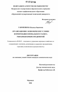 Гапоненкова, Надежда Борисовна. Организационно-экономические условия формирования оптимального размера рыбодобывающих предприятий: дис. кандидат экономических наук: 08.00.05 - Экономика и управление народным хозяйством: теория управления экономическими системами; макроэкономика; экономика, организация и управление предприятиями, отраслями, комплексами; управление инновациями; региональная экономика; логистика; экономика труда. Мурманск. 2006. 140 с.