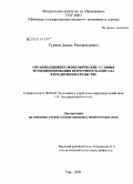 Гурков, Денис Реомальдович. Организационно-экономические условия функционирования венчурного капитала в предпринимательстве: дис. кандидат экономических наук: 08.00.05 - Экономика и управление народным хозяйством: теория управления экономическими системами; макроэкономика; экономика, организация и управление предприятиями, отраслями, комплексами; управление инновациями; региональная экономика; логистика; экономика труда. Уфа. 2009. 160 с.