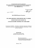 Насонов, Максим Олегович. Организационно-экономические условия конкурентоспособности сельскохозяйственных организаций: дис. кандидат экономических наук: 08.00.05 - Экономика и управление народным хозяйством: теория управления экономическими системами; макроэкономика; экономика, организация и управление предприятиями, отраслями, комплексами; управление инновациями; региональная экономика; логистика; экономика труда. Москва. 2010. 146 с.