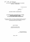 Дзюменко, Ирина Владимировна. Организационно-экономические условия привлечения инвестиций в сельскохозяйственные предприятия: дис. кандидат экономических наук: 08.00.05 - Экономика и управление народным хозяйством: теория управления экономическими системами; макроэкономика; экономика, организация и управление предприятиями, отраслями, комплексами; управление инновациями; региональная экономика; логистика; экономика труда. Москва. 2004. 175 с.