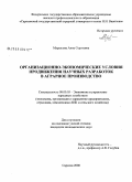 Мурашова, Анна Сергеевна. Организационно-экономические условия продвижения научных разработок в аграрное производство: дис. кандидат экономических наук: 08.00.05 - Экономика и управление народным хозяйством: теория управления экономическими системами; макроэкономика; экономика, организация и управление предприятиями, отраслями, комплексами; управление инновациями; региональная экономика; логистика; экономика труда. Саратов. 2008. 185 с.