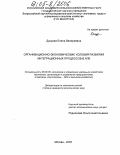 Дацкова, Елена Валериевна. Организационно-экономические условия развития интеграционных процессов в АПК: дис. кандидат экономических наук: 08.00.05 - Экономика и управление народным хозяйством: теория управления экономическими системами; макроэкономика; экономика, организация и управление предприятиями, отраслями, комплексами; управление инновациями; региональная экономика; логистика; экономика труда. Москва. 2005. 146 с.