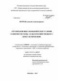 Петров, Алексей Александрович. Организационно-экономические условия развития системы сельскохозяйственного консультирования: дис. кандидат экономических наук: 08.00.05 - Экономика и управление народным хозяйством: теория управления экономическими системами; макроэкономика; экономика, организация и управление предприятиями, отраслями, комплексами; управление инновациями; региональная экономика; логистика; экономика труда. Москва. 2013. 178 с.