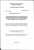 Амиров, Нарзуло Исматович. Организационно-экономические условия становления и развития предпринимательства в аграрной сфере АПК Республики Таджикистан (на материалах предприятий Курган-Тюбинской зоны Хатлонской обл.): дис. кандидат экономических наук: 08.00.05 - Экономика и управление народным хозяйством: теория управления экономическими системами; макроэкономика; экономика, организация и управление предприятиями, отраслями, комплексами; управление инновациями; региональная экономика; логистика; экономика труда. Душанбе. 2002. 136 с.