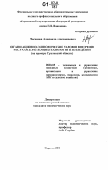 Мызников, Александр Александрович. Организационно-экономические условия внедрения ресурсосберегающих технологий в земледелии: на примере Саратовской области: дис. кандидат экономических наук: 08.00.05 - Экономика и управление народным хозяйством: теория управления экономическими системами; макроэкономика; экономика, организация и управление предприятиями, отраслями, комплексами; управление инновациями; региональная экономика; логистика; экономика труда. Саратов. 2006. 276 с.