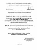 Лекомцева, Александра Александровна. Организационно-экономические условия взаимодействия отрасли мясного скотоводства и мясоперерабатывающих предприятий: на материалах Пермского края: дис. кандидат экономических наук: 08.00.05 - Экономика и управление народным хозяйством: теория управления экономическими системами; макроэкономика; экономика, организация и управление предприятиями, отраслями, комплексами; управление инновациями; региональная экономика; логистика; экономика труда. Пермь. 2010. 146 с.