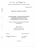 Шайнурова, Альбина Абузаровна. Организационно-экономические вопросы повышения надежности систем трубопроводного транспорта нефти: дис. кандидат экономических наук: 08.00.05 - Экономика и управление народным хозяйством: теория управления экономическими системами; макроэкономика; экономика, организация и управление предприятиями, отраслями, комплексами; управление инновациями; региональная экономика; логистика; экономика труда. Уфа. 2000. 154 с.