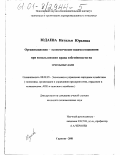 Юдаева, Наталья Юрьевна. Организационно-экономические взаимоотношения при использовании права собственности на земельные доли: дис. кандидат экономических наук: 08.00.05 - Экономика и управление народным хозяйством: теория управления экономическими системами; макроэкономика; экономика, организация и управление предприятиями, отраслями, комплексами; управление инновациями; региональная экономика; логистика; экономика труда. Саратов. 2001. 141 с.