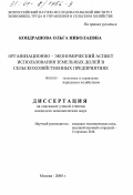 Кондрашова, Ольга Николаевна. Организационно-экономический аспект использования земельных долей в сельскохозяйственных предприятиях: дис. кандидат экономических наук: 08.00.05 - Экономика и управление народным хозяйством: теория управления экономическими системами; макроэкономика; экономика, организация и управление предприятиями, отраслями, комплексами; управление инновациями; региональная экономика; логистика; экономика труда. Москва. 2000. 121 с.