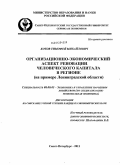 Котов, Тимофей Михайлович. Организационно-экономический аспект реновации человеческого капитала в регионе: на примере Ленинградской области: дис. кандидат экономических наук: 08.00.05 - Экономика и управление народным хозяйством: теория управления экономическими системами; макроэкономика; экономика, организация и управление предприятиями, отраслями, комплексами; управление инновациями; региональная экономика; логистика; экономика труда. Санкт-Петербург. 2011. 217 с.