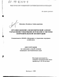 Лебедева, Людмила Александровна. Организационно-экономический аспект управления товарными потоками в системе потребительской кооперации: дис. кандидат экономических наук: 08.00.05 - Экономика и управление народным хозяйством: теория управления экономическими системами; макроэкономика; экономика, организация и управление предприятиями, отраслями, комплексами; управление инновациями; региональная экономика; логистика; экономика труда. Белгород. 1999. 188 с.