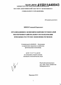 Вязов, Геннадий Борисович. Организационно-экономический инструментарий обеспечения рационального использования земельных ресурсов в экономике регионов: дис. кандидат наук: 08.00.05 - Экономика и управление народным хозяйством: теория управления экономическими системами; макроэкономика; экономика, организация и управление предприятиями, отраслями, комплексами; управление инновациями; региональная экономика; логистика; экономика труда. Воронеж. 2014. 198 с.