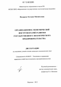 Федорова, Татьяна Михайловна. Организационно-экономический инструментарий развития государственного экологического предпринимательства: дис. кандидат экономических наук: 08.00.05 - Экономика и управление народным хозяйством: теория управления экономическими системами; макроэкономика; экономика, организация и управление предприятиями, отраслями, комплексами; управление инновациями; региональная экономика; логистика; экономика труда. Воронеж. 2012. 202 с.