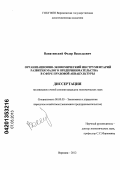 Ванятинский, Федор Васильевич. Организационно-экономический инструментарий развития малого предпринимательства прудовой аквакультуры: дис. кандидат экономических наук: 08.00.05 - Экономика и управление народным хозяйством: теория управления экономическими системами; макроэкономика; экономика, организация и управление предприятиями, отраслями, комплексами; управление инновациями; региональная экономика; логистика; экономика труда. Воронеж. 2013. 213 с.