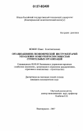 Фомин, Павел Константинович. Организационно-экономический инструментарий управления конкурентоспособностью строительных организаций: дис. кандидат экономических наук: 08.00.05 - Экономика и управление народным хозяйством: теория управления экономическими системами; макроэкономика; экономика, организация и управление предприятиями, отраслями, комплексами; управление инновациями; региональная экономика; логистика; экономика труда. Новочеркасск. 2007. 183 с.