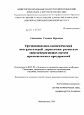 Сильченко, Татьяна Юрьевна. Организационно-экономический инструментарий управления развитием энергосберегающих систем промышленных предприятий: дис. кандидат экономических наук: 08.00.05 - Экономика и управление народным хозяйством: теория управления экономическими системами; макроэкономика; экономика, организация и управление предприятиями, отраслями, комплексами; управление инновациями; региональная экономика; логистика; экономика труда. Москва. 2010. 228 с.