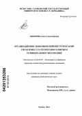 Авцинова, Анна Александровна. Организационно-экономический инструментарий управления стратегическим развитием муниципальных образований: дис. кандидат экономических наук: 08.00.05 - Экономика и управление народным хозяйством: теория управления экономическими системами; макроэкономика; экономика, организация и управление предприятиями, отраслями, комплексами; управление инновациями; региональная экономика; логистика; экономика труда. Тамбов. 2012. 211 с.