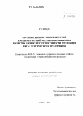 У Сунцзе. Организационно-экономический комплементарный механизм повышения качества и конкурентоспособности продукции металлургического предприятия: дис. кандидат экономических наук: 08.00.05 - Экономика и управление народным хозяйством: теория управления экономическими системами; макроэкономика; экономика, организация и управление предприятиями, отраслями, комплексами; управление инновациями; региональная экономика; логистика; экономика труда. Тамбов. 2012. 172 с.