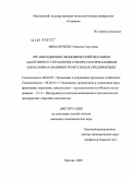 Михальченко, Марина Сергеевна. Организационно-экономический механизм адаптивного управления товарно-материальными запасами на машиностроительных предприятиях: дис. кандидат экономических наук: 08.00.05 - Экономика и управление народным хозяйством: теория управления экономическими системами; макроэкономика; экономика, организация и управление предприятиями, отраслями, комплексами; управление инновациями; региональная экономика; логистика; экономика труда. Москва. 2009. 137 с.