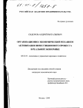 Сидоров, Андрей Витальевич. Организационно-экономический механизм активизации инвестиционного процесса в реальной экономике: дис. кандидат экономических наук: 08.00.05 - Экономика и управление народным хозяйством: теория управления экономическими системами; макроэкономика; экономика, организация и управление предприятиями, отраслями, комплексами; управление инновациями; региональная экономика; логистика; экономика труда. Москва. 2000. 141 с.