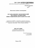 Князькина, Альбина Александровна. Организационно-экономический механизм активизации инвестиционной деятельности в АПК: дис. кандидат наук: 08.00.05 - Экономика и управление народным хозяйством: теория управления экономическими системами; макроэкономика; экономика, организация и управление предприятиями, отраслями, комплексами; управление инновациями; региональная экономика; логистика; экономика труда. Москва. 2015. 186 с.