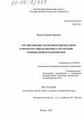 Малахов, Михаил Юрьевич. Организационно-экономический механизм банковского инновационного управления промышленным предприятием: дис. кандидат экономических наук: 08.00.05 - Экономика и управление народным хозяйством: теория управления экономическими системами; макроэкономика; экономика, организация и управление предприятиями, отраслями, комплексами; управление инновациями; региональная экономика; логистика; экономика труда. Москва. 2005. 173 с.