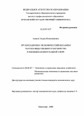 Адамов, Эдуард Владимирович. Организационно-экономический механизм частно-общественного партнерства в жилищно-коммунальной сфере: дис. кандидат экономических наук: 08.00.05 - Экономика и управление народным хозяйством: теория управления экономическими системами; макроэкономика; экономика, организация и управление предприятиями, отраслями, комплексами; управление инновациями; региональная экономика; логистика; экономика труда. Краснодар. 2008. 177 с.