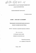 Бакеев, Александр Васильевич. Организационно-экономический механизм деятельности городского спортивно-досугового Центра: дис. кандидат экономических наук: 08.00.05 - Экономика и управление народным хозяйством: теория управления экономическими системами; макроэкономика; экономика, организация и управление предприятиями, отраслями, комплексами; управление инновациями; региональная экономика; логистика; экономика труда. Москва. 2000. 147 с.