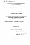 Воронин, Павел Юрьевич. Организационно-экономический механизм деятельности профессиональных спортивных клубов: дис. кандидат экономических наук: 08.00.05 - Экономика и управление народным хозяйством: теория управления экономическими системами; макроэкономика; экономика, организация и управление предприятиями, отраслями, комплексами; управление инновациями; региональная экономика; логистика; экономика труда. Москва. 1996. 161 с.