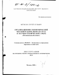 Фетисов, Сергей Кузьмич. Организационно-экономический механизм деятельности вуза в научно-технической сфере: Региональный аспект: дис. кандидат экономических наук: 08.00.05 - Экономика и управление народным хозяйством: теория управления экономическими системами; макроэкономика; экономика, организация и управление предприятиями, отраслями, комплексами; управление инновациями; региональная экономика; логистика; экономика труда. Москва. 2000. 195 с.