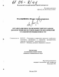 Малышева, Юлия Александровна. Организационно-экономический механизм диагностики несостоятельности предприятий угольной промышленности: дис. кандидат экономических наук: 08.00.05 - Экономика и управление народным хозяйством: теория управления экономическими системами; макроэкономика; экономика, организация и управление предприятиями, отраслями, комплексами; управление инновациями; региональная экономика; логистика; экономика труда. Москва. 2004. 222 с.