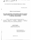 Шайхов, Эльдар Сайдарович. Организационно-экономический механизм диверсификации в современных условиях развития экономики: дис. кандидат экономических наук: 08.00.05 - Экономика и управление народным хозяйством: теория управления экономическими системами; макроэкономика; экономика, организация и управление предприятиями, отраслями, комплексами; управление инновациями; региональная экономика; логистика; экономика труда. Москва. 2002. 189 с.