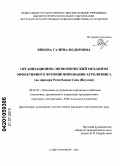 Янкова, Галина Федоровна. Организационно-экономический механизм эффективного функционирования агролизинга: на примере Республики Саха (Якутия): дис. кандидат экономических наук: 08.00.05 - Экономика и управление народным хозяйством: теория управления экономическими системами; макроэкономика; экономика, организация и управление предприятиями, отраслями, комплексами; управление инновациями; региональная экономика; логистика; экономика труда. Санкт-Петербург. 2010. 160 с.