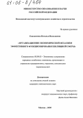 Евдокимова, Наталья Николаевна. Организационно-экономический механизм эффективного функционирования жилищной сферы: дис. кандидат экономических наук: 08.00.05 - Экономика и управление народным хозяйством: теория управления экономическими системами; макроэкономика; экономика, организация и управление предприятиями, отраслями, комплексами; управление инновациями; региональная экономика; логистика; экономика труда. Москва. 2005. 196 с.