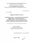 Сафронова, Жанна Олеговна. Организационно-экономический механизм эффективного инвестирования в здравоохранение в рамках федеральных целевых программ: региональный аспект: дис. кандидат экономических наук: 08.00.05 - Экономика и управление народным хозяйством: теория управления экономическими системами; макроэкономика; экономика, организация и управление предприятиями, отраслями, комплексами; управление инновациями; региональная экономика; логистика; экономика труда. Москва. 2009. 211 с.