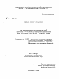 Одинаев, Шоин Талбакович. Организационно-экономический механизм эффективного водопользования в орошаемом земледелии Таджикистана: дис. кандидат экономических наук: 08.00.05 - Экономика и управление народным хозяйством: теория управления экономическими системами; макроэкономика; экономика, организация и управление предприятиями, отраслями, комплексами; управление инновациями; региональная экономика; логистика; экономика труда. Душанбе. 2009. 177 с.