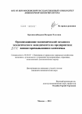 Краснослободцева, Валерия Олеговна. Организационно-экономический механизм экологического менеджмента на предприятиях военно-промышленного комплекса: дис. кандидат экономических наук: 08.00.05 - Экономика и управление народным хозяйством: теория управления экономическими системами; макроэкономика; экономика, организация и управление предприятиями, отраслями, комплексами; управление инновациями; региональная экономика; логистика; экономика труда. Москва. 2011. 146 с.