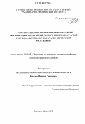 Фролко, Марина Сергеевна. Организационно-экономический механизм экологизации предприятий малого бизнеса в аграрной сфере: на материалах Карачаево-Черкесской Республики: дис. кандидат экономических наук: 08.00.05 - Экономика и управление народным хозяйством: теория управления экономическими системами; макроэкономика; экономика, организация и управление предприятиями, отраслями, комплексами; управление инновациями; региональная экономика; логистика; экономика труда. Ростов-на-Дону. 2012. 171 с.