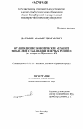 Даллакян, Арамаис Джаганович. Организационно-экономический механизм финансовой стабилизации северных регионов: на материалах Чукотского автономного округа: дис. кандидат экономических наук: 08.00.10 - Финансы, денежное обращение и кредит. Санкт-Петербург. 2006. 210 с.