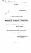 Сытник, Ольга Егоровна. Организационно-экономический механизм формирования доходов сельскохозяйственных предприятий в условиях рыночных отношений: дис. кандидат экономических наук: 08.00.05 - Экономика и управление народным хозяйством: теория управления экономическими системами; макроэкономика; экономика, организация и управление предприятиями, отраслями, комплексами; управление инновациями; региональная экономика; логистика; экономика труда. Ставрополь. 2000. 224 с.