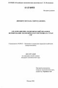 Линевич, Светлана Святославовна. Организационно-экономический механизм формирования экономического потенциала стран СНГ: дис. кандидат экономических наук: 08.00.05 - Экономика и управление народным хозяйством: теория управления экономическими системами; макроэкономика; экономика, организация и управление предприятиями, отраслями, комплексами; управление инновациями; региональная экономика; логистика; экономика труда. Москва. 2006. 170 с.