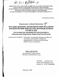 Коркмазова, Альбина Биляловна. Организационно-экономический механизм формирования финансово-промышленных групп в АПК: На материалах предприятий свеклосахарного подкомплекса Карачаево-Черкесской Республики: дис. кандидат экономических наук: 08.00.05 - Экономика и управление народным хозяйством: теория управления экономическими системами; макроэкономика; экономика, организация и управление предприятиями, отраслями, комплексами; управление инновациями; региональная экономика; логистика; экономика труда. Зерноград. 2003. 183 с.